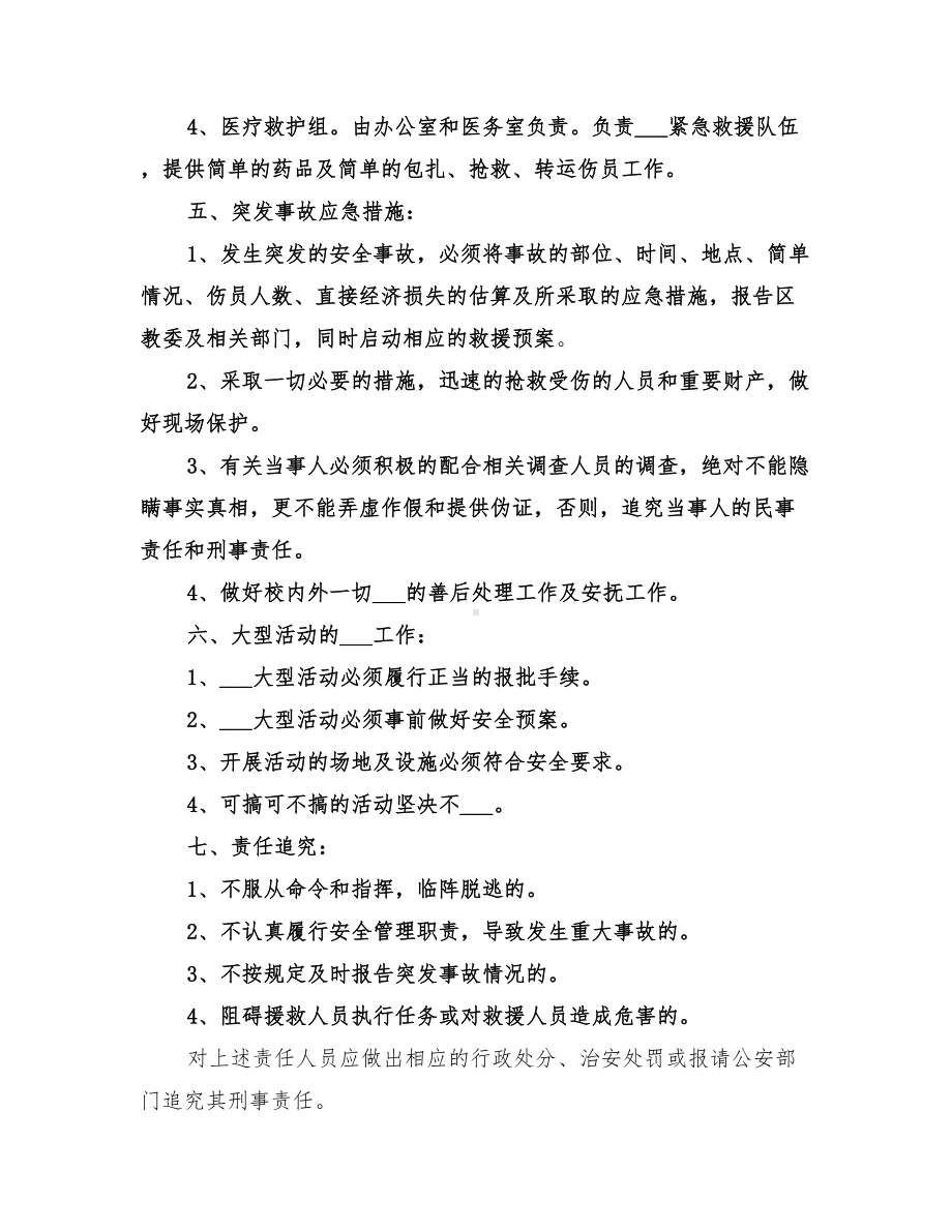 2022年中学突发性安全事故应急预案(DOC 11页).doc_第3页