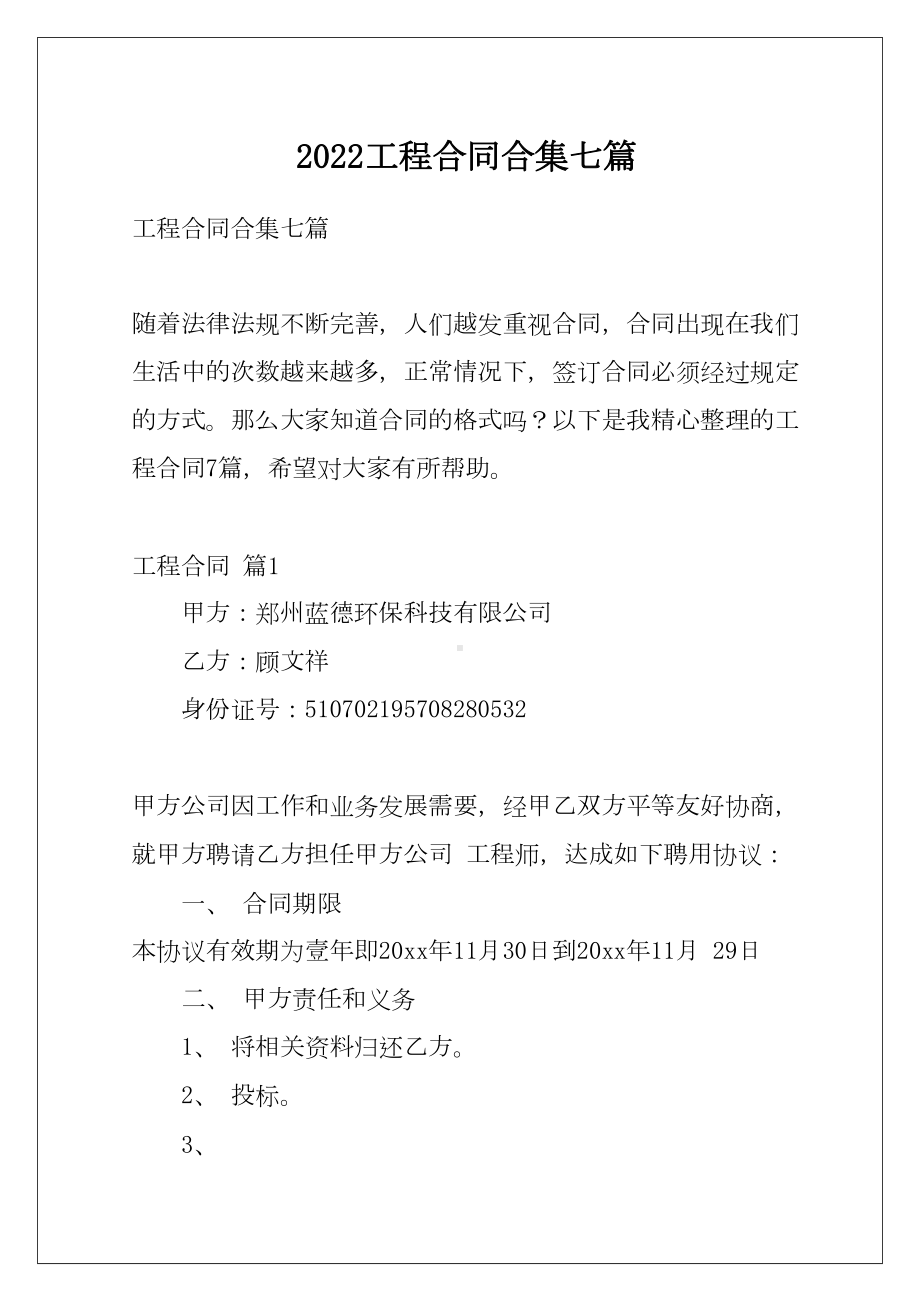 2022工程合同合集七篇(DOC 28页).docx_第1页