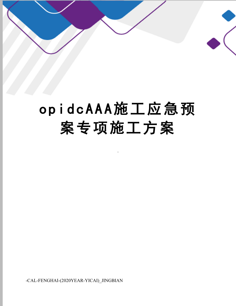 opidcAAA施工应急预案专项施工方案(DOC 24页).doc_第1页