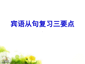 宾语从句复习三要点课件.ppt