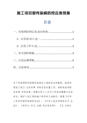 2020年施工项目部传染病防控应急预案通用(DOC 9页).docx