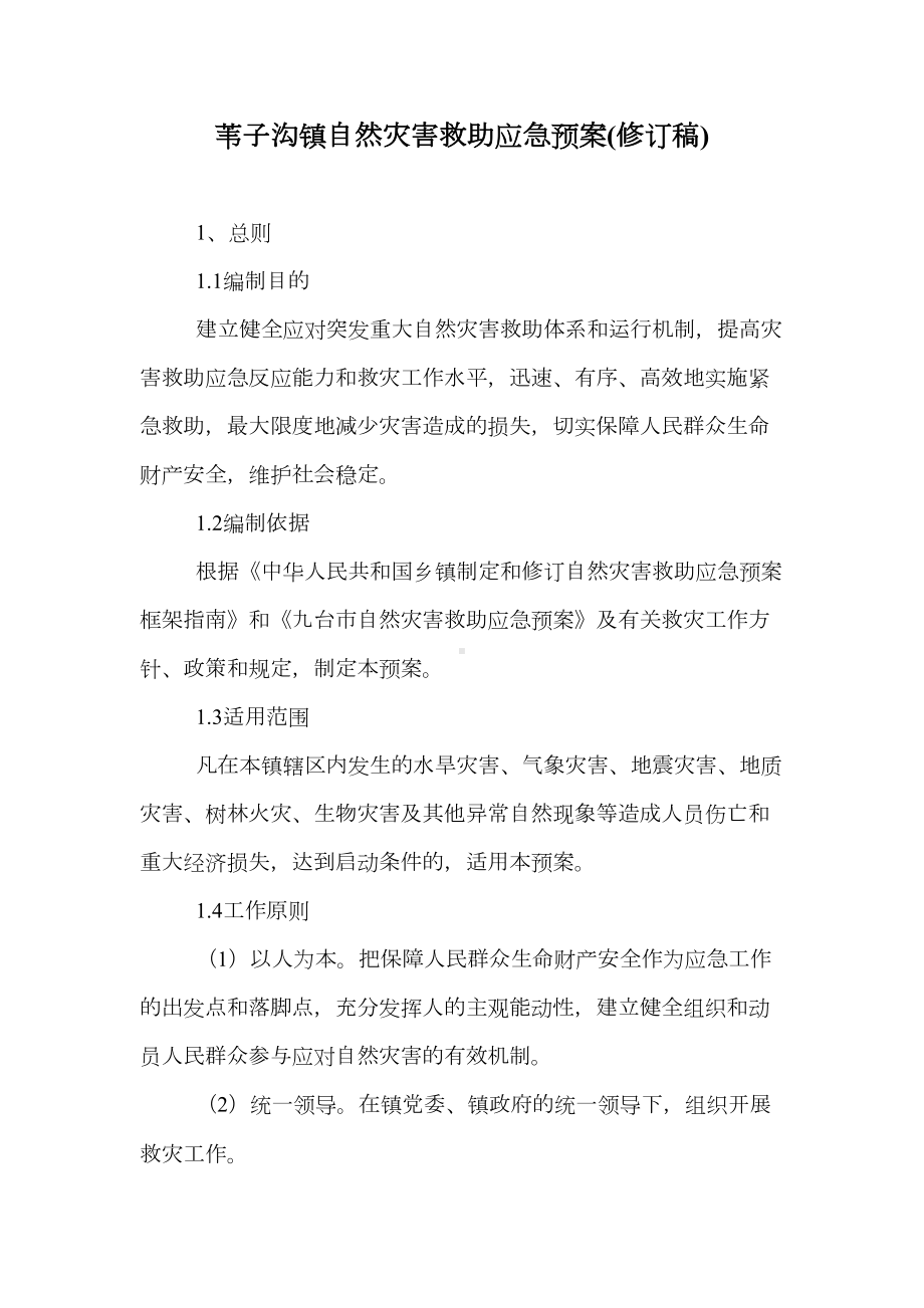 XX镇自然灾害救助应急预案(DOC 14页).doc_第1页