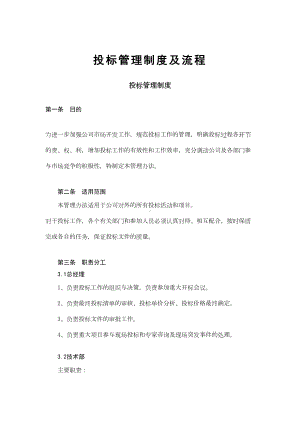 XX公司投标管理制度及流程分工管理(DOC 12页).docx