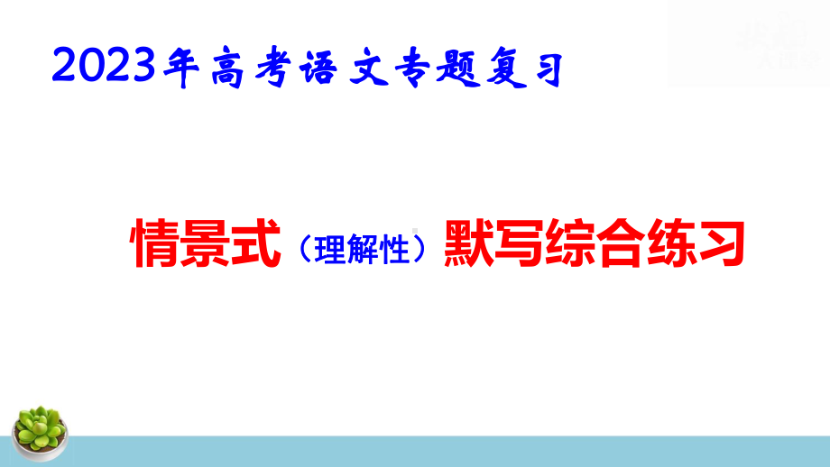 （新教材新课标）2023年高考语文专题复习：情景式（理解性）默写综合练习 课件245张.pptx_第1页