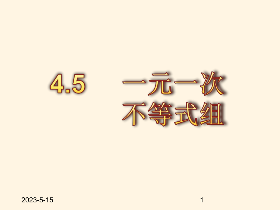 最新湘教版八年级上册数学课件45一元一次不等式组.pptx_第1页