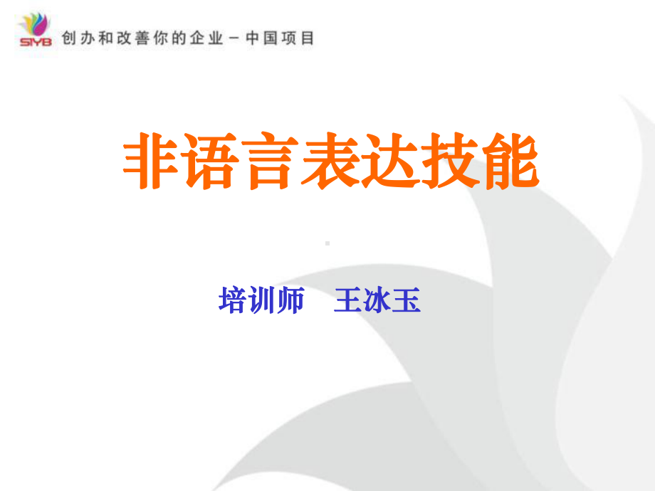 授课技巧一、非语言表达技能课件.pptx_第1页