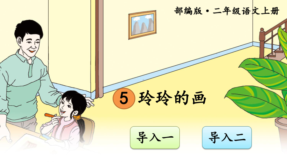 最新部编版小学语文二年级上册《玲玲的画》课件.ppt_第1页