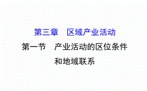 湘教版高一地理必修二第三章区域产业活动导学课件-1.ppt