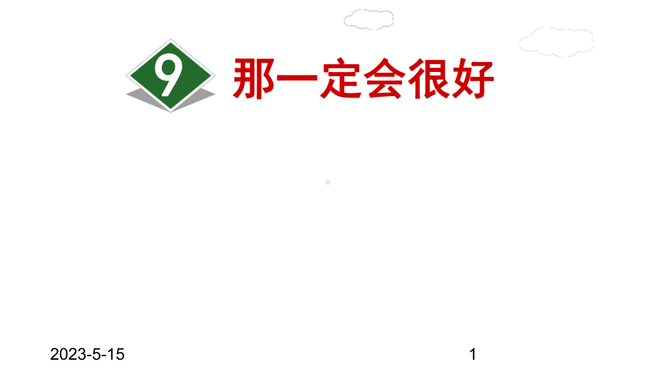 最新部编版小学三年级上册语文9那一定会很好课件.ppt_第1页