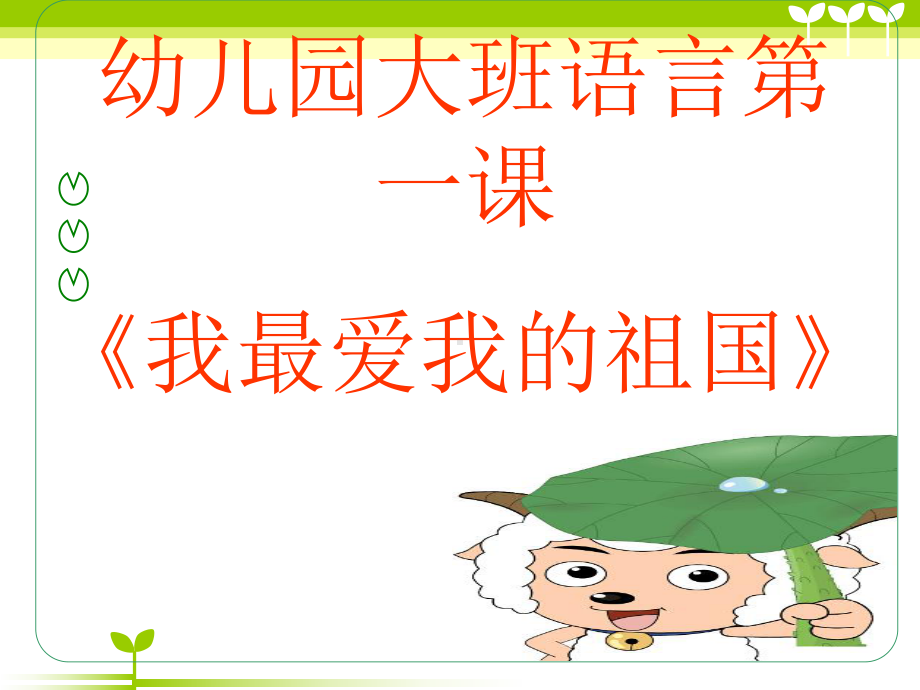 我最爱我的祖国课件.ppt_第1页