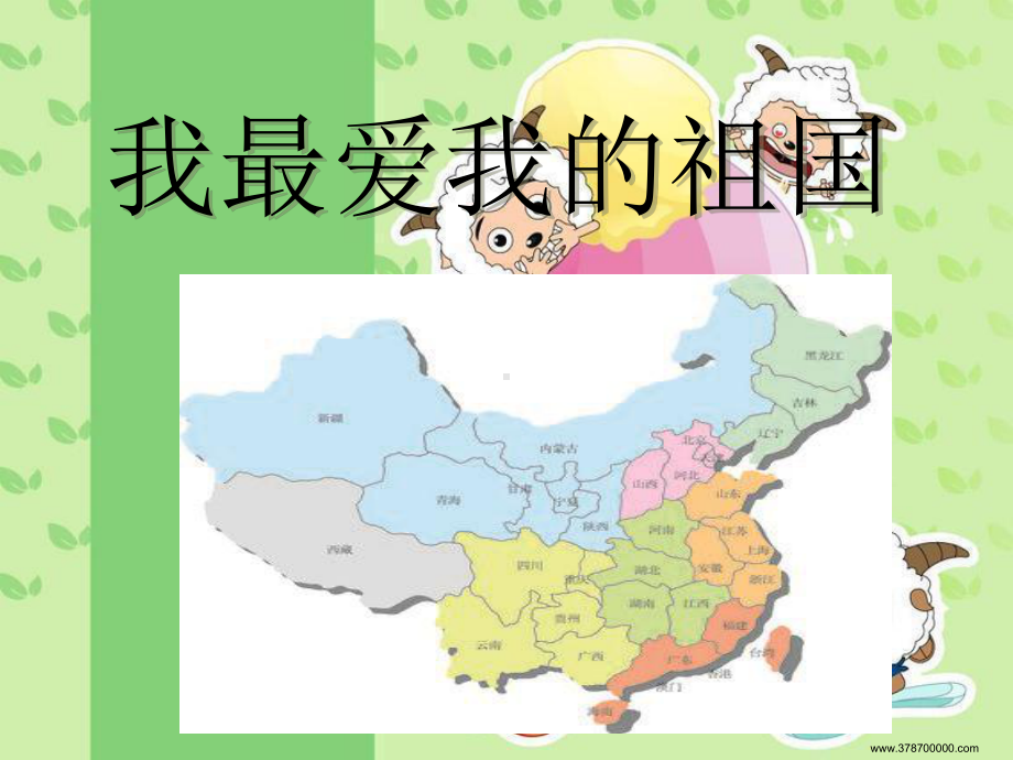 我最爱我的祖国课件.ppt_第2页