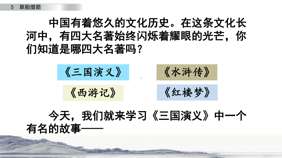 新部编版五年级语文下册5《草船借箭》第一课时教学课件.pptx_第2页