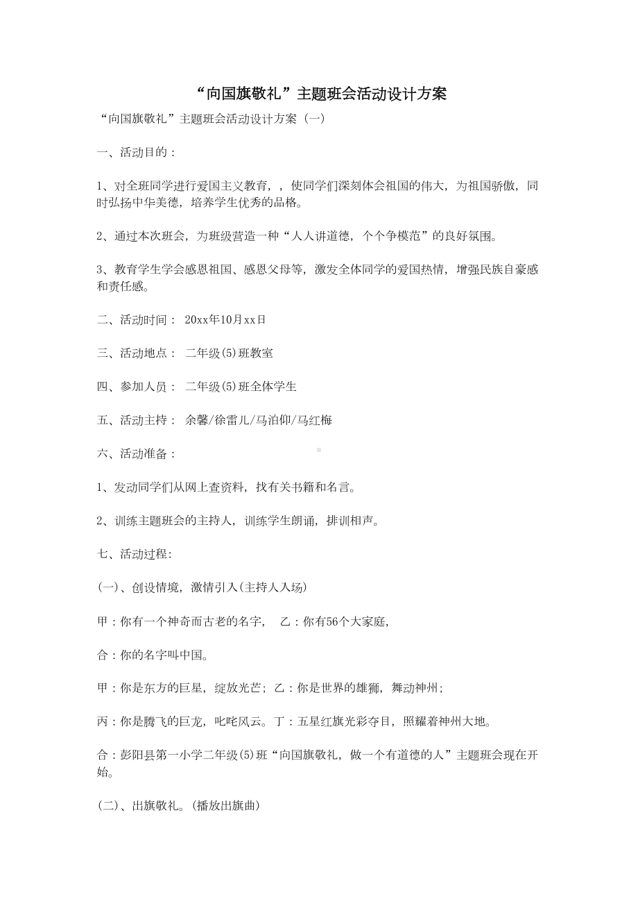 “向国旗敬礼”主题班会活动设计方案(DOC 10页).doc_第1页