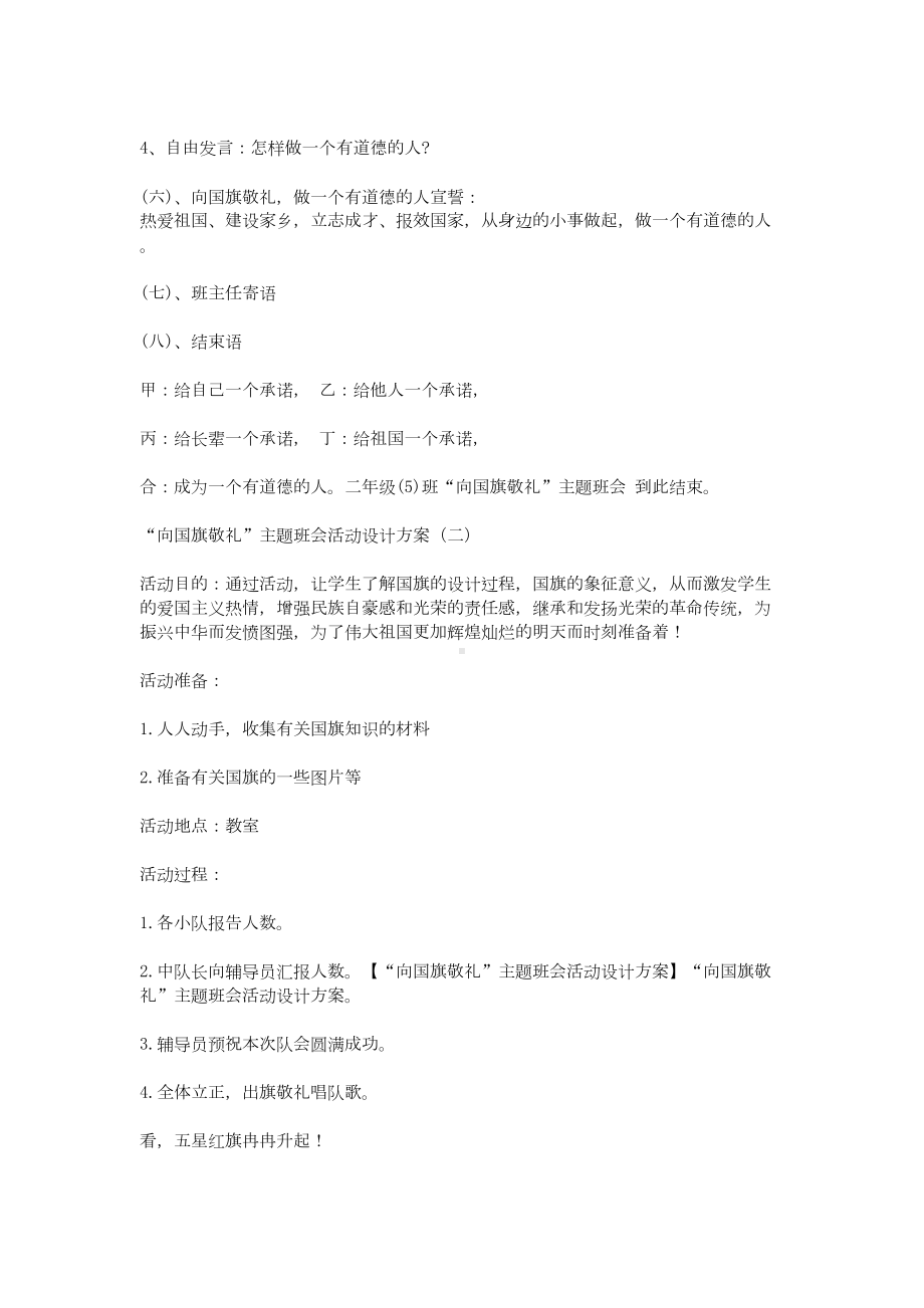 “向国旗敬礼”主题班会活动设计方案(DOC 10页).doc_第3页