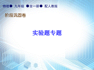 实验题专题—2020秋人教版九年级物理全一册习题课件.ppt