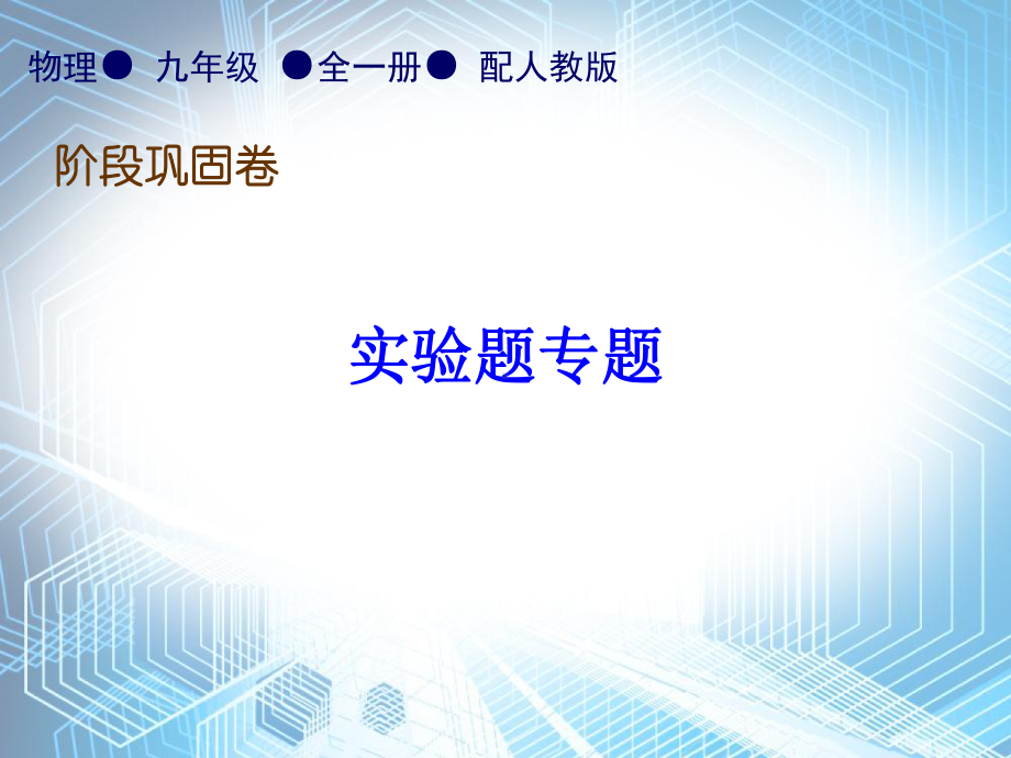 实验题专题—2020秋人教版九年级物理全一册习题课件.ppt_第1页