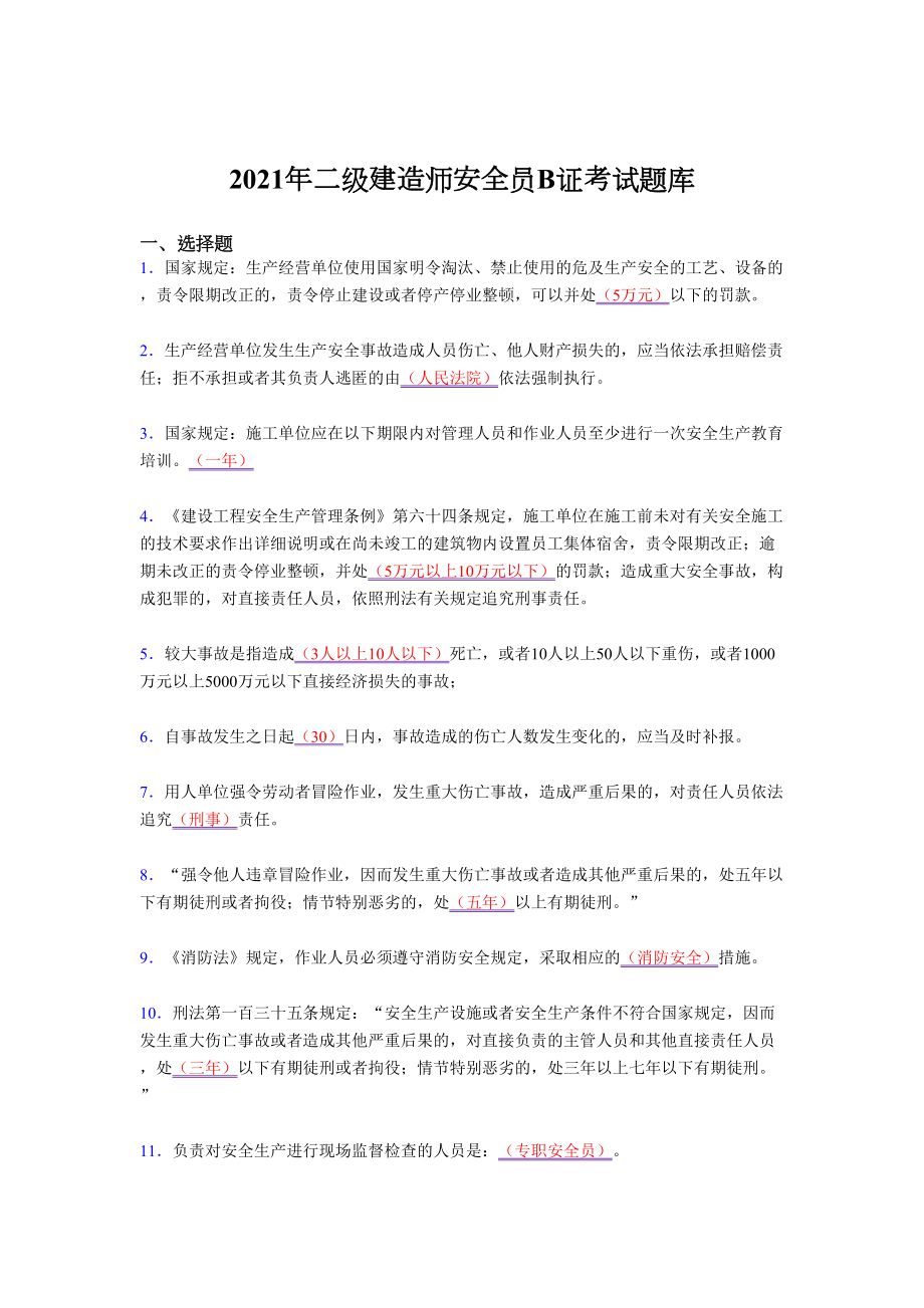 2021最新安全员B证二级建造师考试复习题库(答案)(DOC 19页).docx_第1页