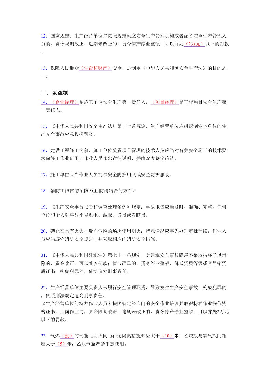 2021最新安全员B证二级建造师考试复习题库(答案)(DOC 19页).docx_第2页