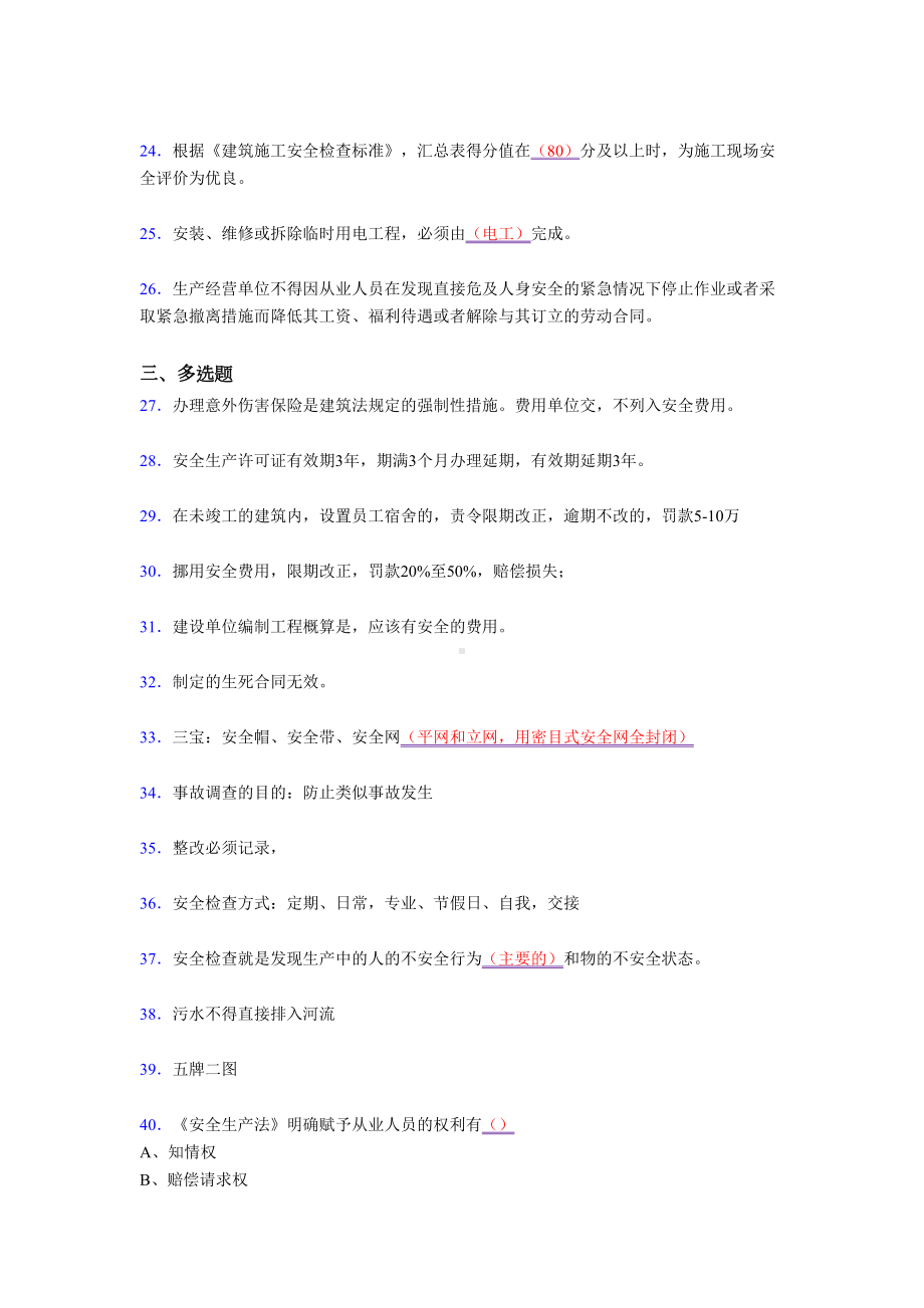 2021最新安全员B证二级建造师考试复习题库(答案)(DOC 19页).docx_第3页