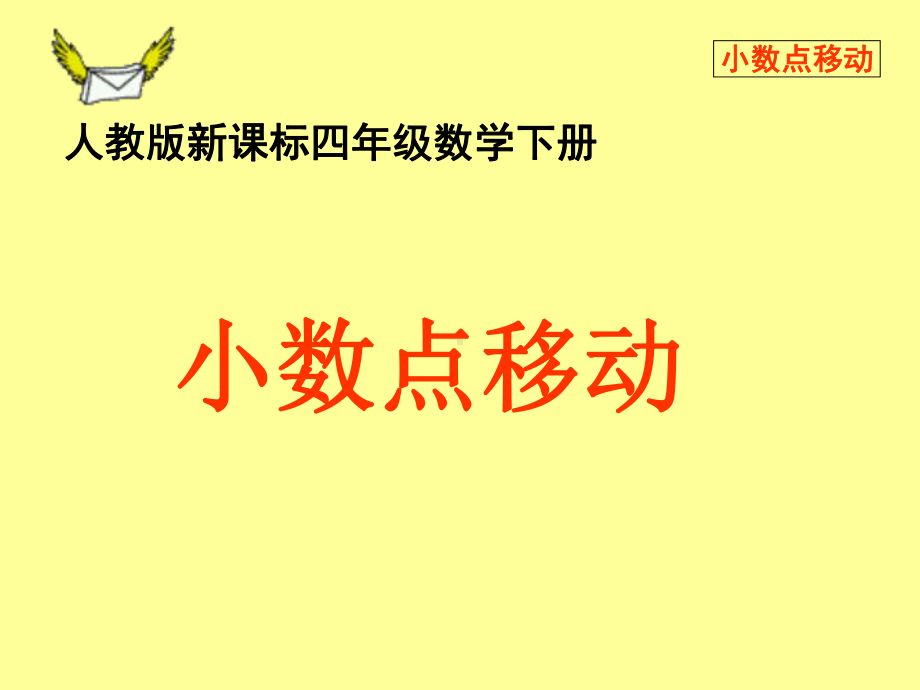 小学数学四年级下册《小数点移动-》课件资料.ppt_第1页