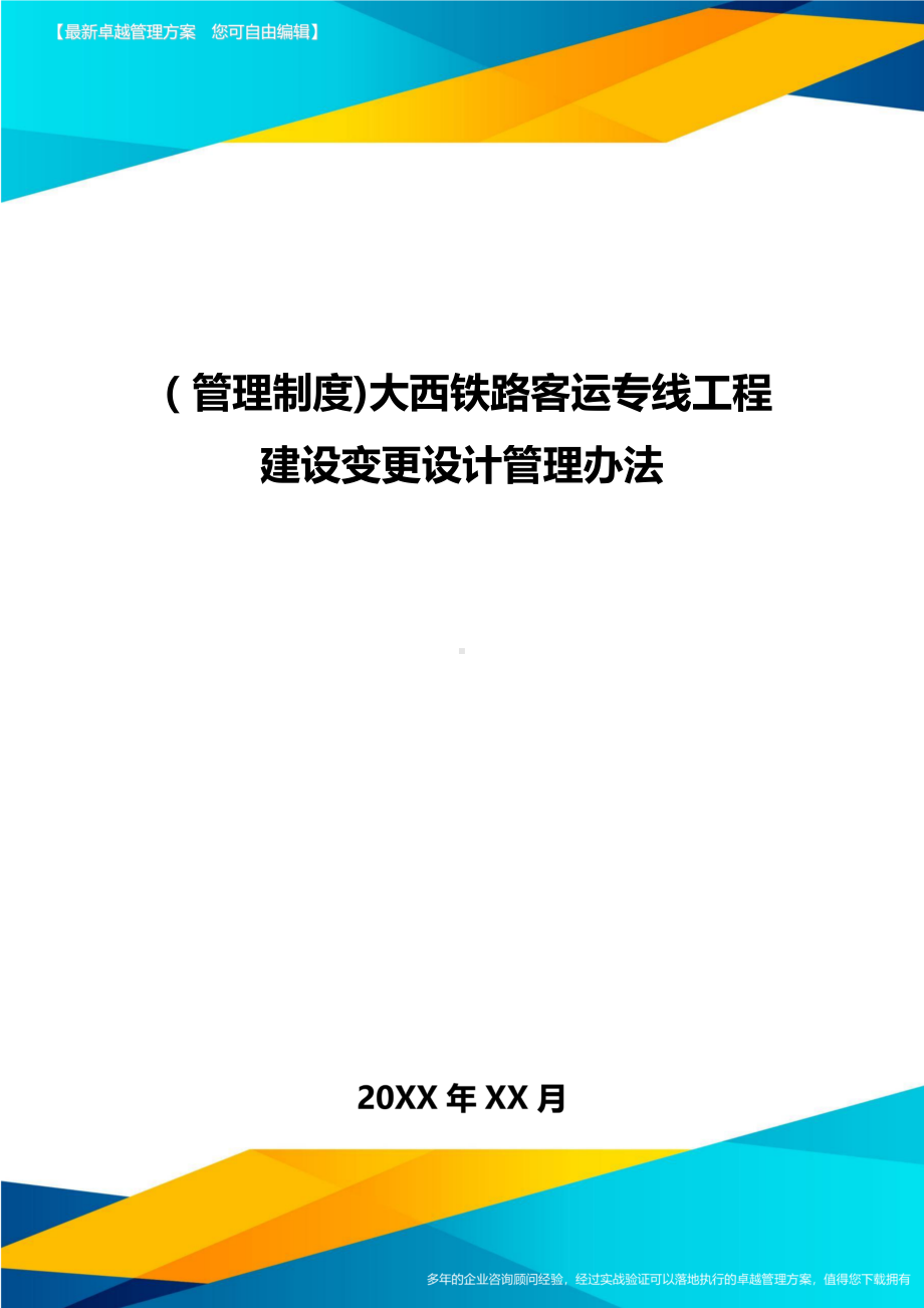 [管理制度]大西铁路客运专线工程建设变更设计管理办法(DOC 19页).doc_第1页