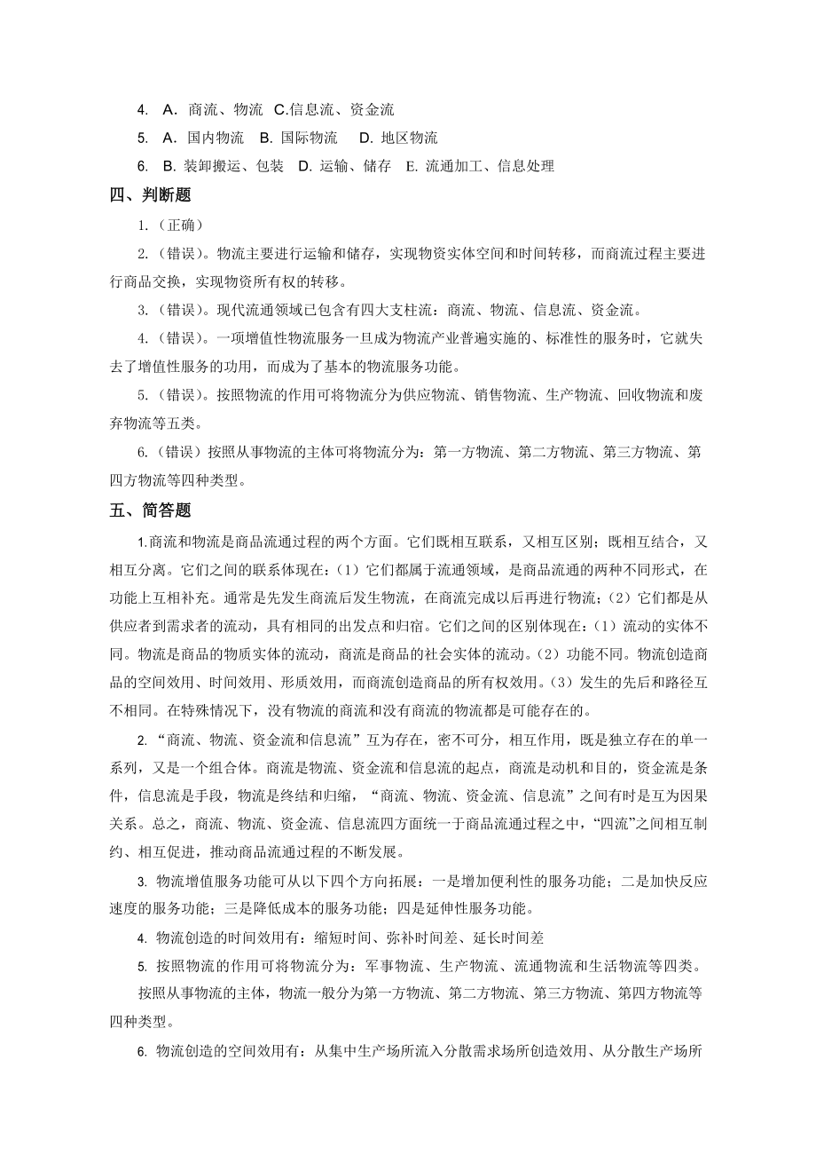 《物流学》习题参考答案.docx_第2页