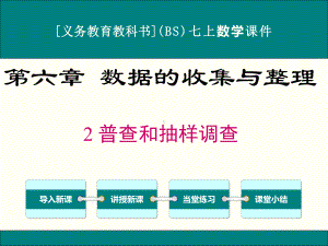 最新北师大版七年级上册数学62普查和抽样调查优秀课件.ppt