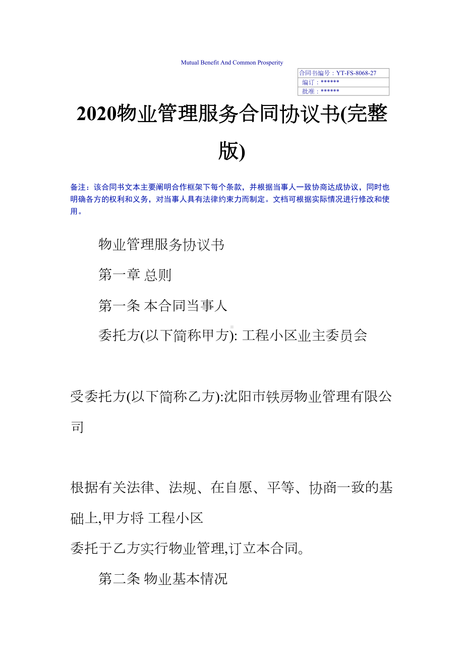 2020物业管理服务合同协议书(完整版)(DOC 53页).docx_第2页