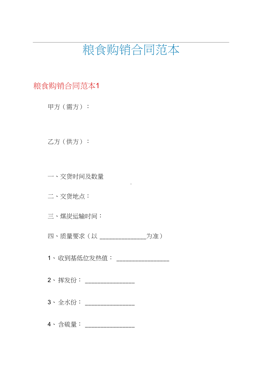 2021年粮食购销合同范本(DOC 18页).docx_第1页