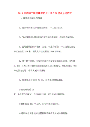 2019年消防工程师建筑防火127个知识点总结范文(DOC 21页).docx