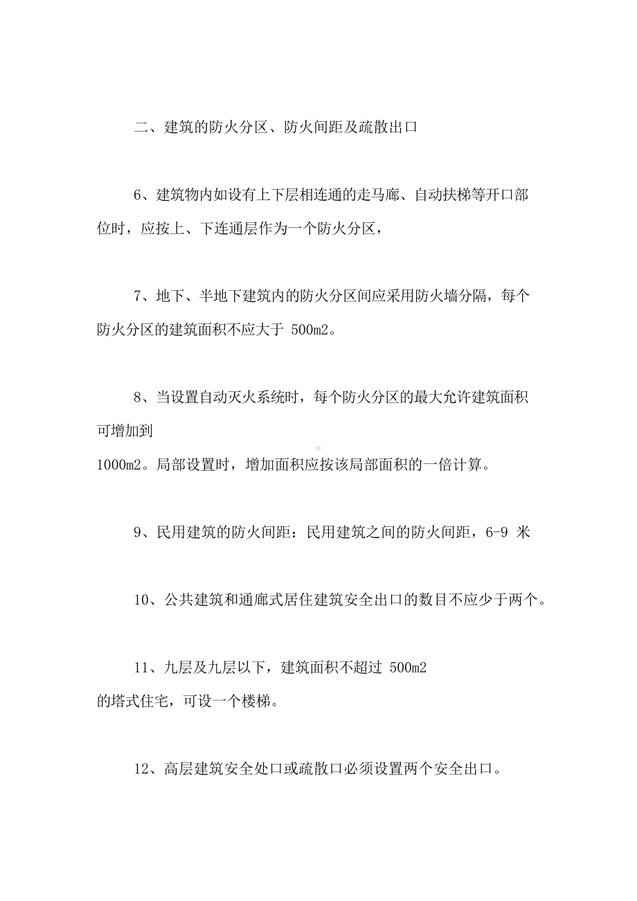 2019年消防工程师建筑防火127个知识点总结范文(DOC 21页).docx_第2页