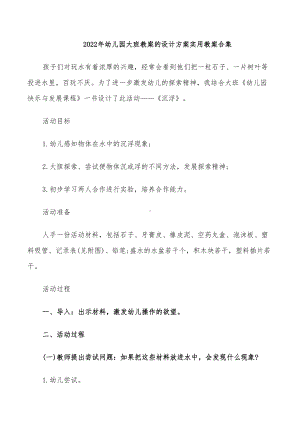 2022年幼儿园大班教案的设计方案实用教案合集(DOC 32页).doc