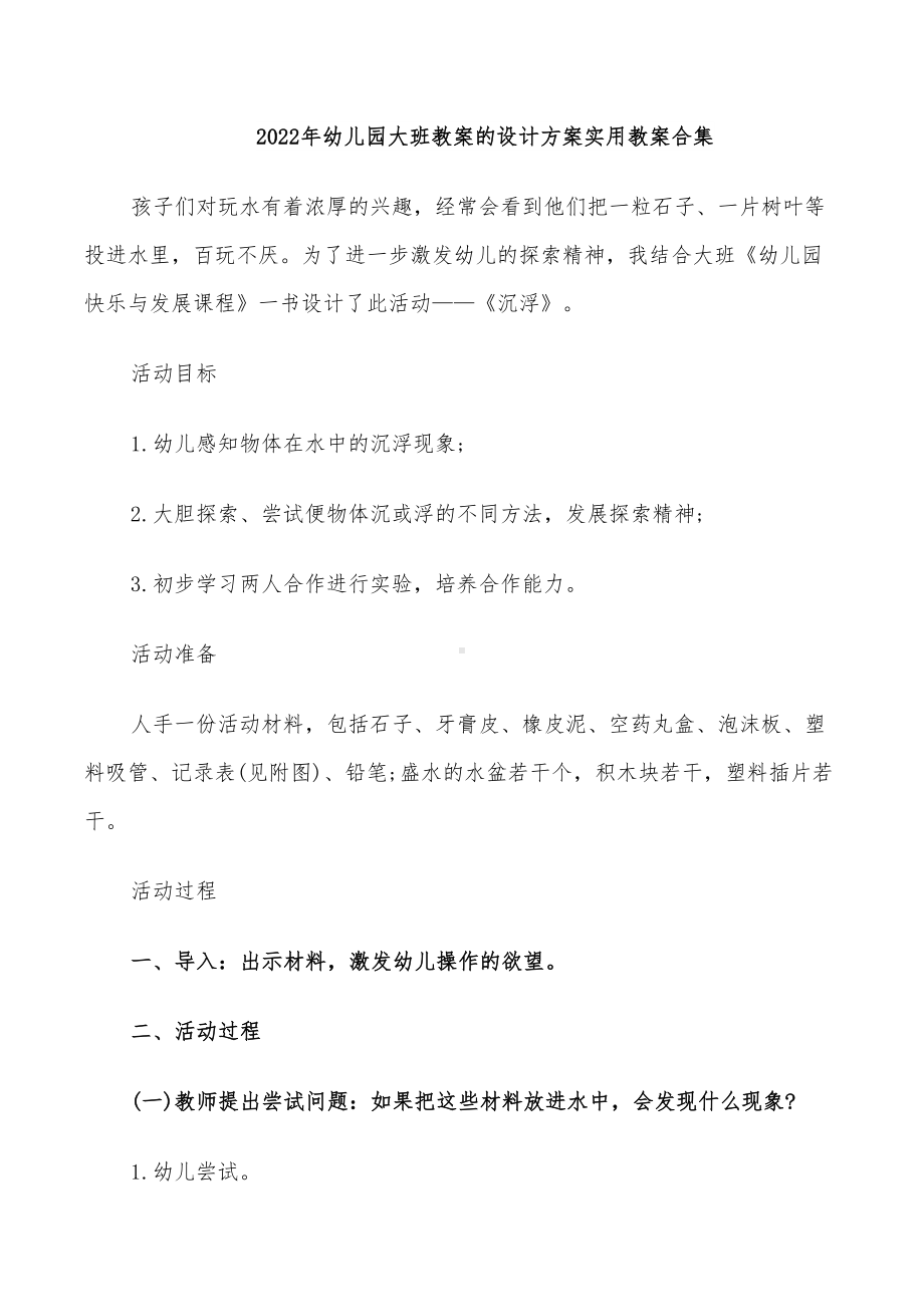 2022年幼儿园大班教案的设计方案实用教案合集(DOC 32页).doc_第1页