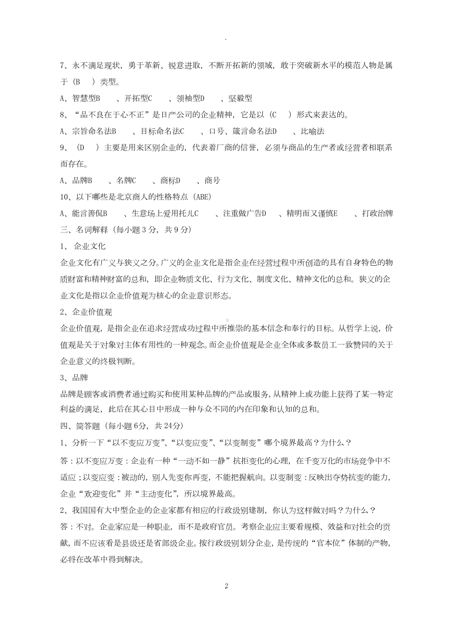 《企业文化》习题参考答案.docx_第2页