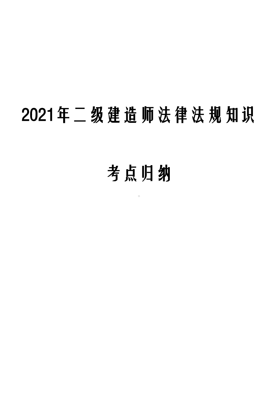 2021年二级建造师法律法规知识考点归纳(DOC 217页).docx_第1页