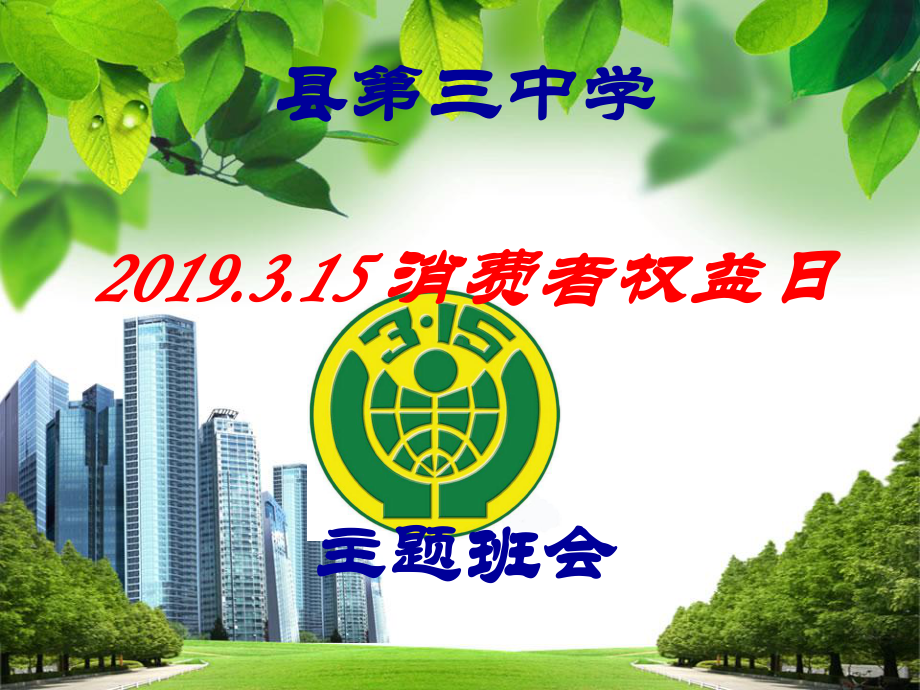 消费者权益日-中小学主题班会课件.ppt_第1页