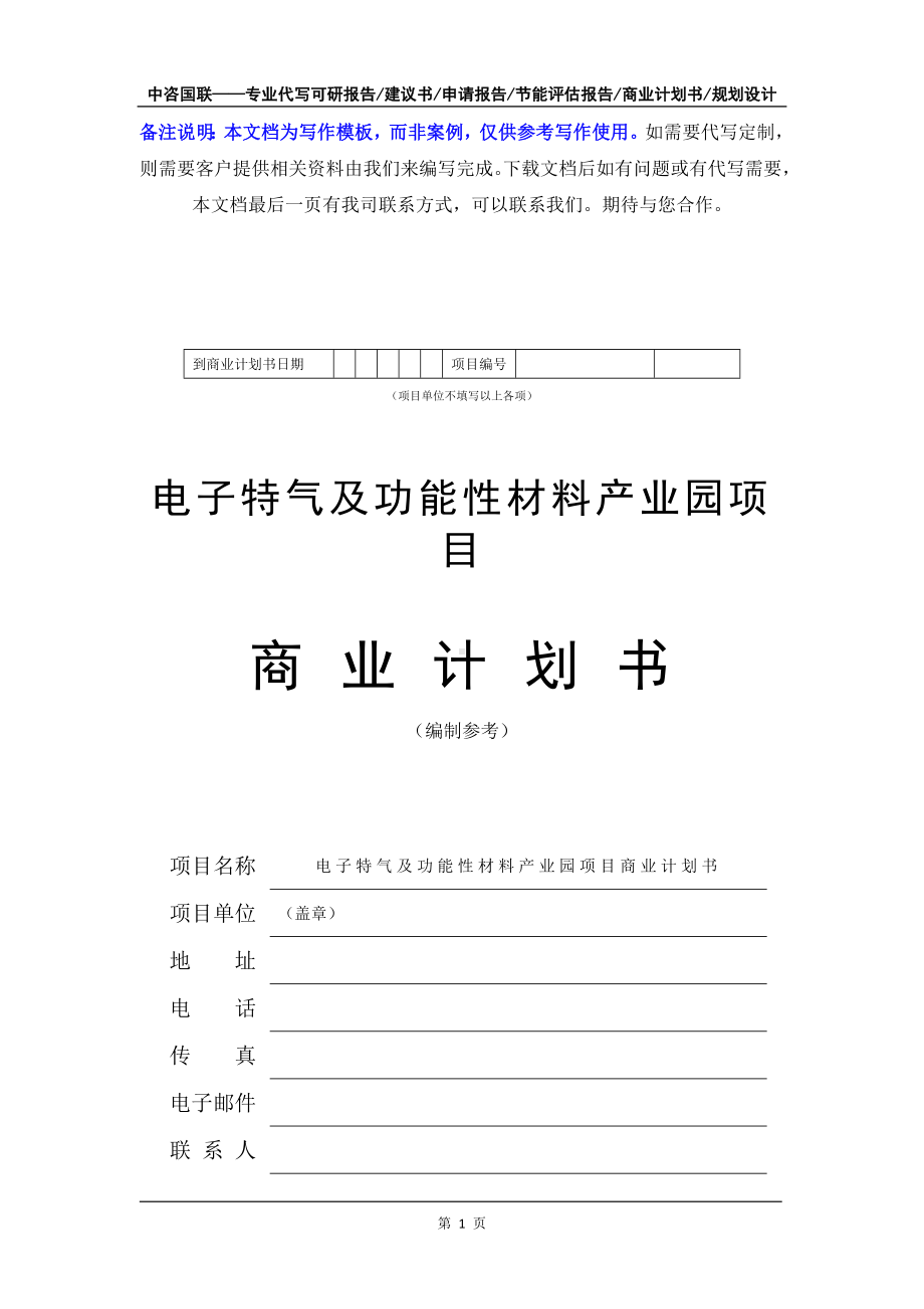 电子特气及功能性材料产业园项目商业计划书写作模板-融资招商.doc_第2页