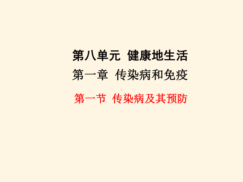 最新人教版八年级下册生物-课件-第一节-传染病及其预防-第一节-传染病及其预防.ppt_第1页