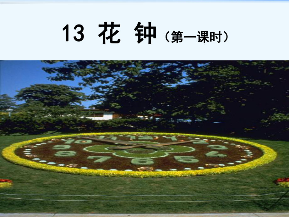 最新部编人教版语文三年级下册13《花钟》-课件.ppt_第2页