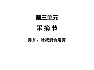 最新小学数学课件：第三单元-2除减、除加混合运算.ppt