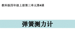 新教科版四年级科学弹簧测力计课件.ppt