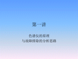 气相色谱仪故障分析课件.pptx