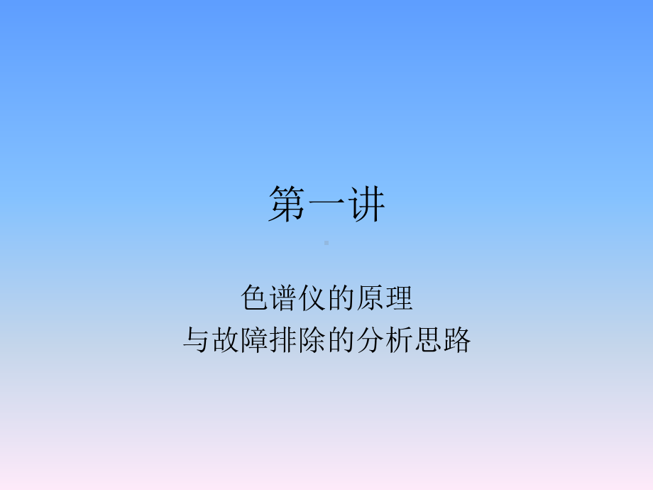 气相色谱仪故障分析课件.pptx_第1页