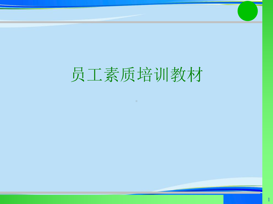 员工素质培训教材完整版资料课件.ppt_第1页