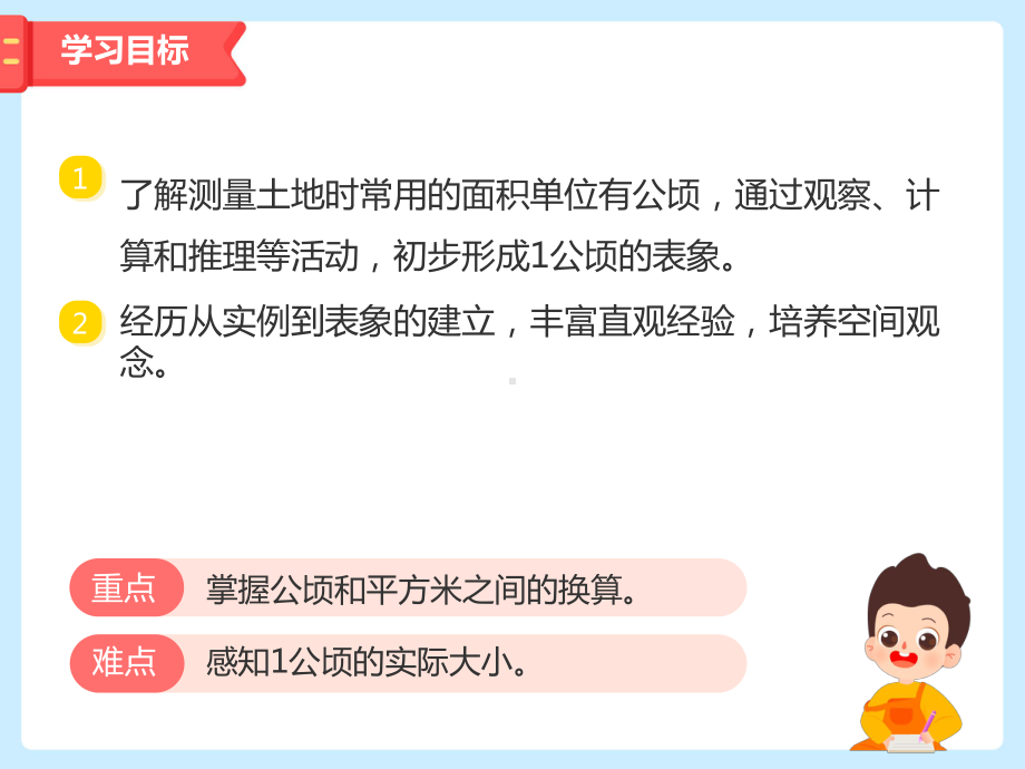 数学-人教版-四年级-上学期-二-公顷和平方千米21-认识公顷课件.pptx_第2页