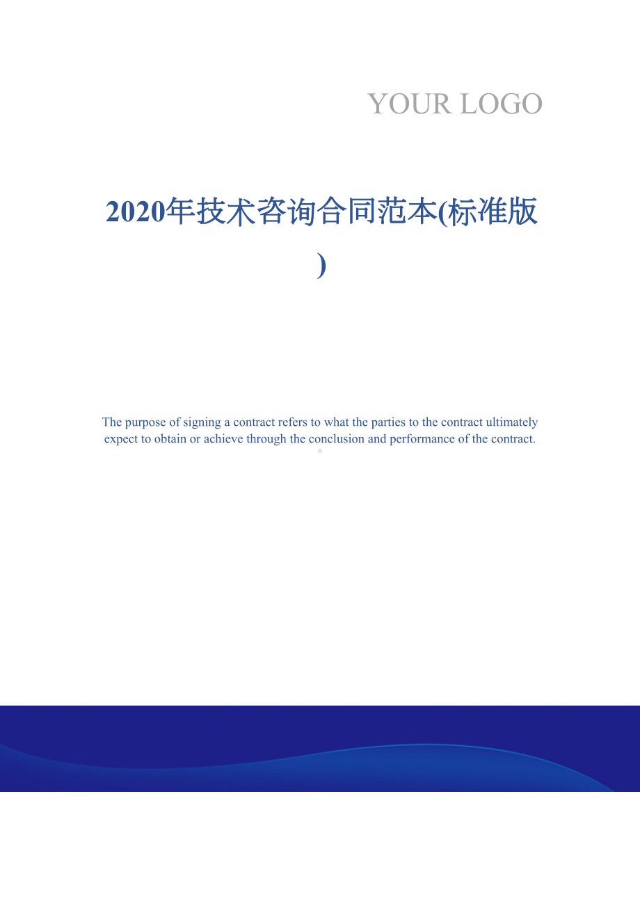 2020年技术咨询合同范本(标准版)(DOC 15页).docx_第1页