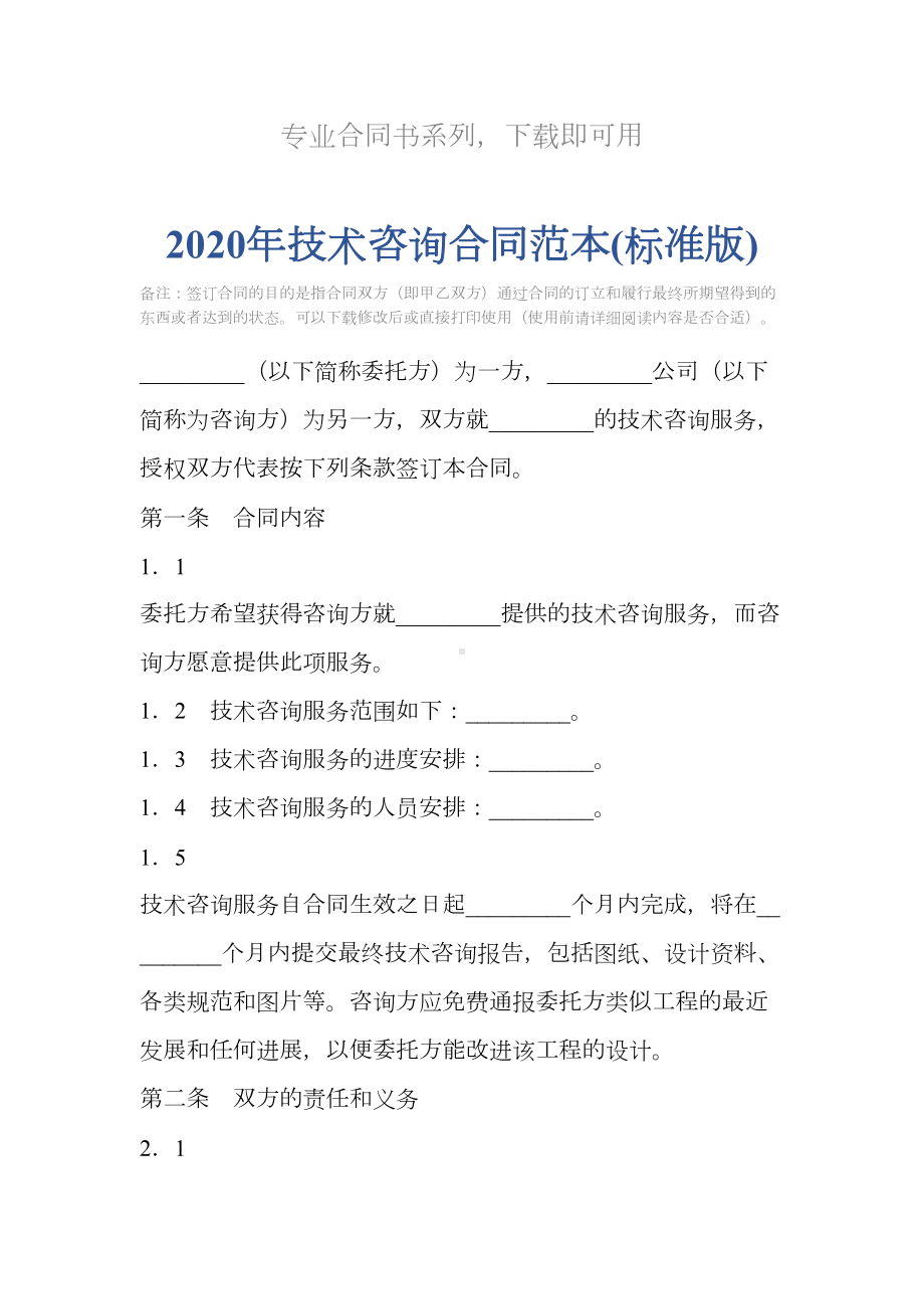 2020年技术咨询合同范本(标准版)(DOC 15页).docx_第2页