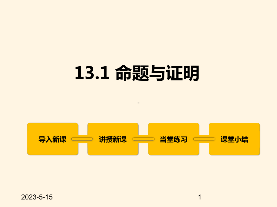 最新冀教版八年级数学上册课件131-命题与证明.pptx_第1页