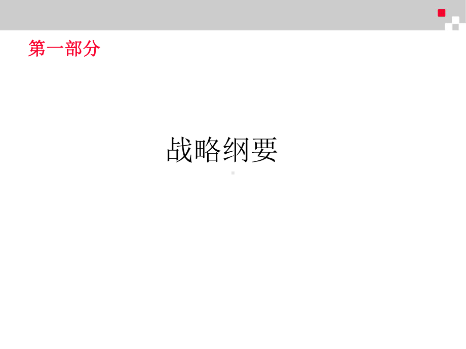 新版战略规划模板(含目标列表)概述课件.ppt_第3页