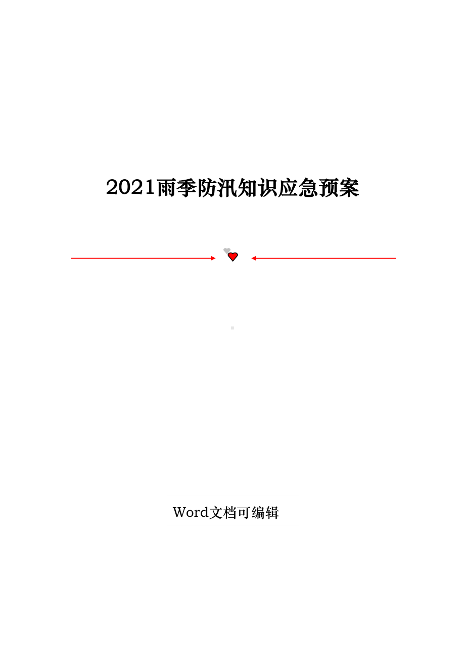 2021雨季防汛知识应急预案(DOC 34页).doc_第1页